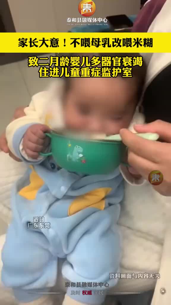 抖音 | 家长大意！不喂母乳改喂米糊