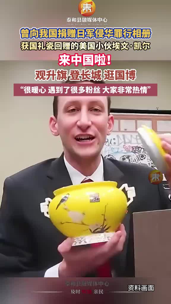 抖音 | 曾向我国捐赠日军侵华罪行相册，获国礼瓷回赠的美国小伙埃文·凯尔抵达中国！