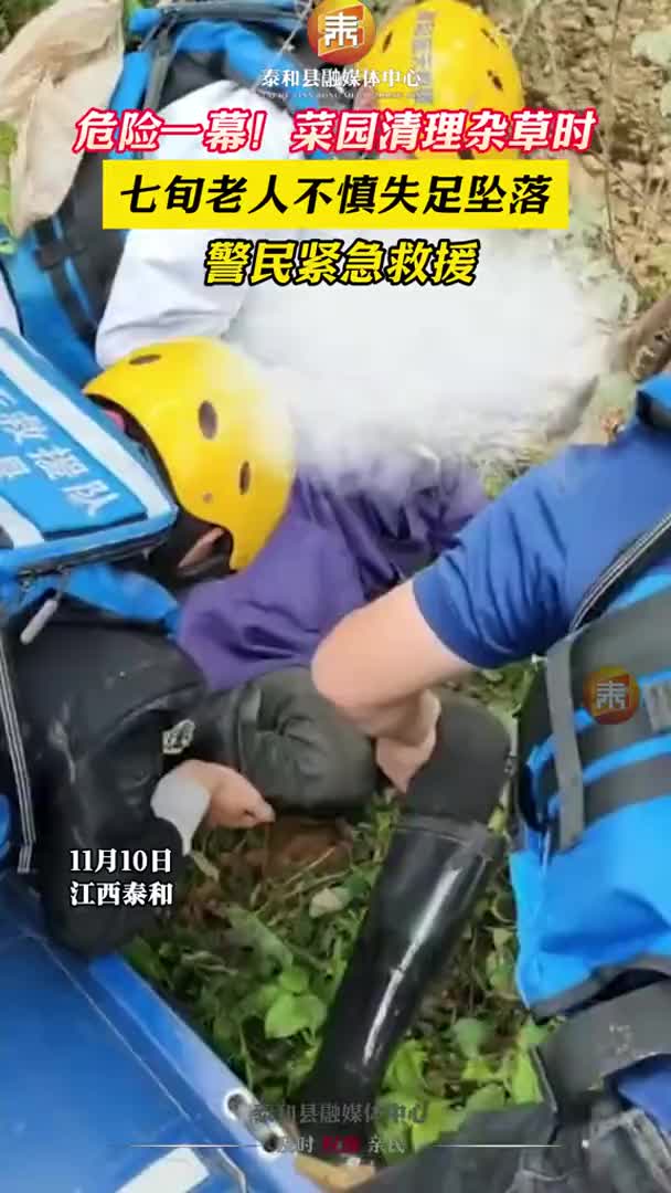 抖音 | 危险一幕！泰和一名老人不慎失足坠落，警民紧急救援
