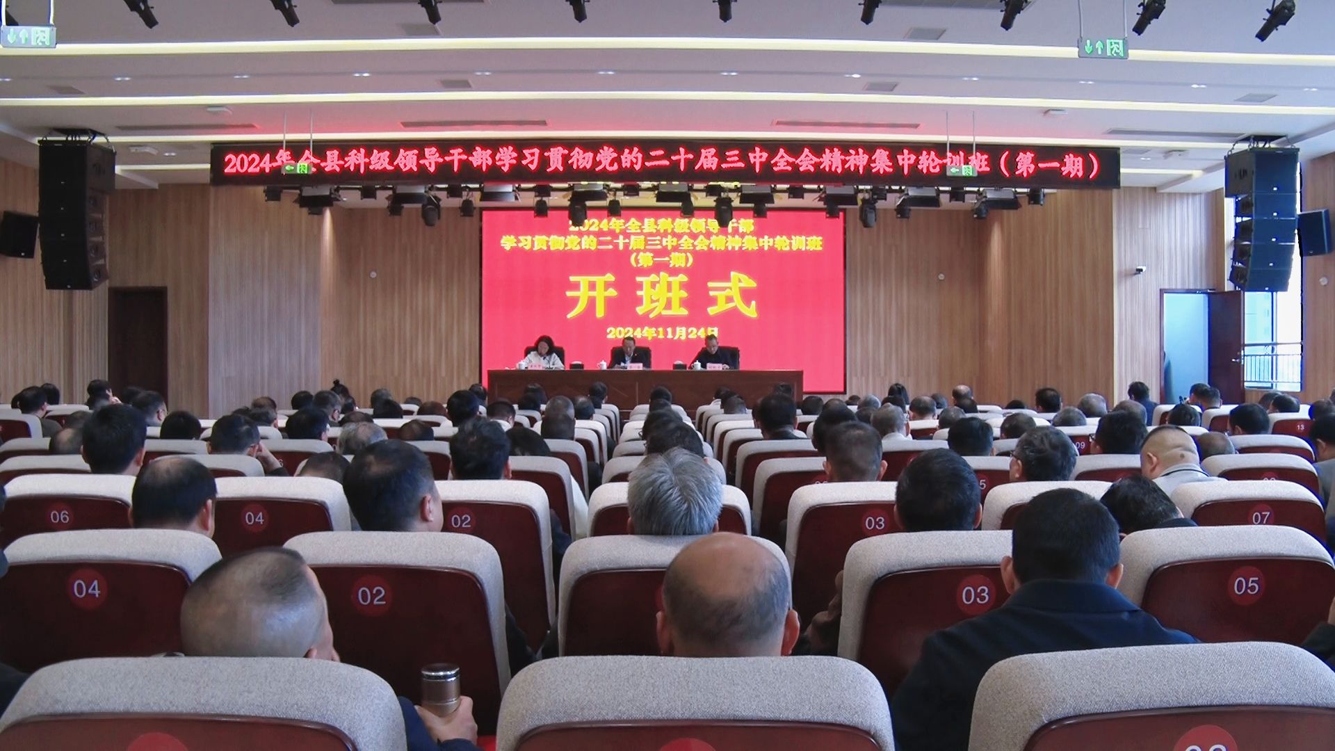 全县科级领导干部学习贯彻党的二十届三中全会精神集中轮训班开班