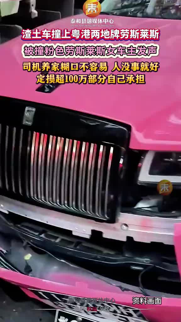 抖音｜撞坏劳斯莱斯！货车司机吓得发抖：保险仅100万！被撞女车主回应。