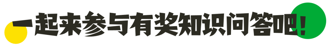 泰和县“野生动植物”科普知识有奖竞答活动开始啦！