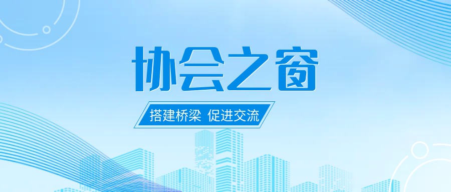 协会之窗