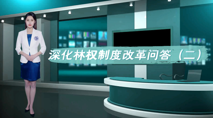 深化林权制度改革问答（二）