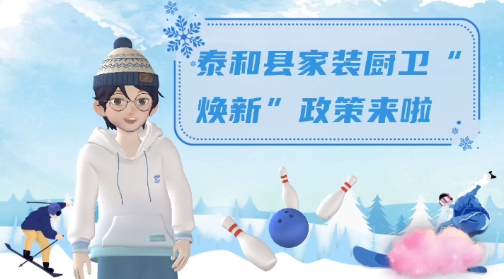泰和县家装厨卫“焕新”政策来啦！