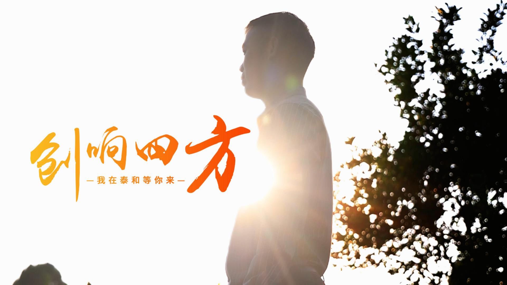“职”等你来 | 创响四方，我在泰和等你来！（三）