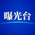 泰和这些车辆、企业被曝光！