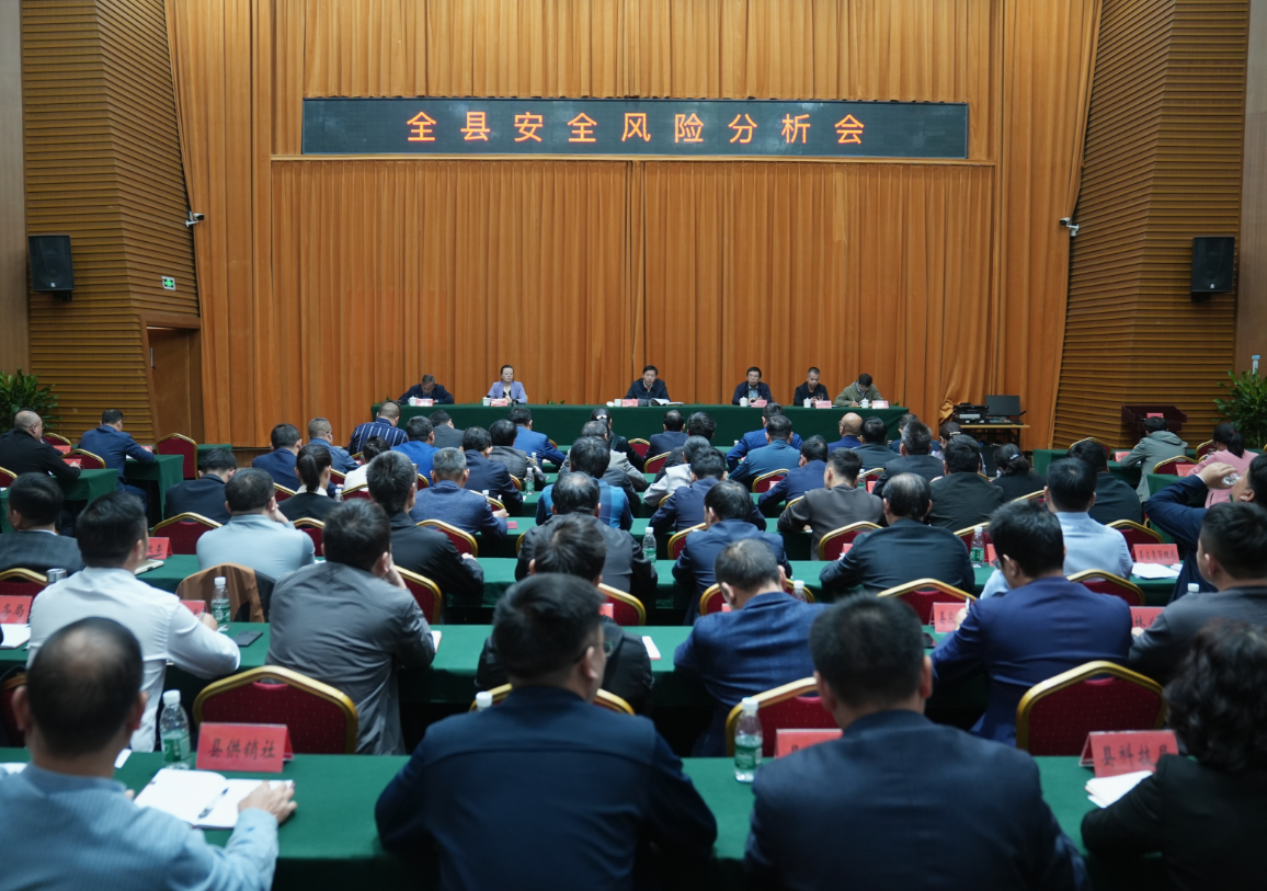 全县安全风险分析会召开