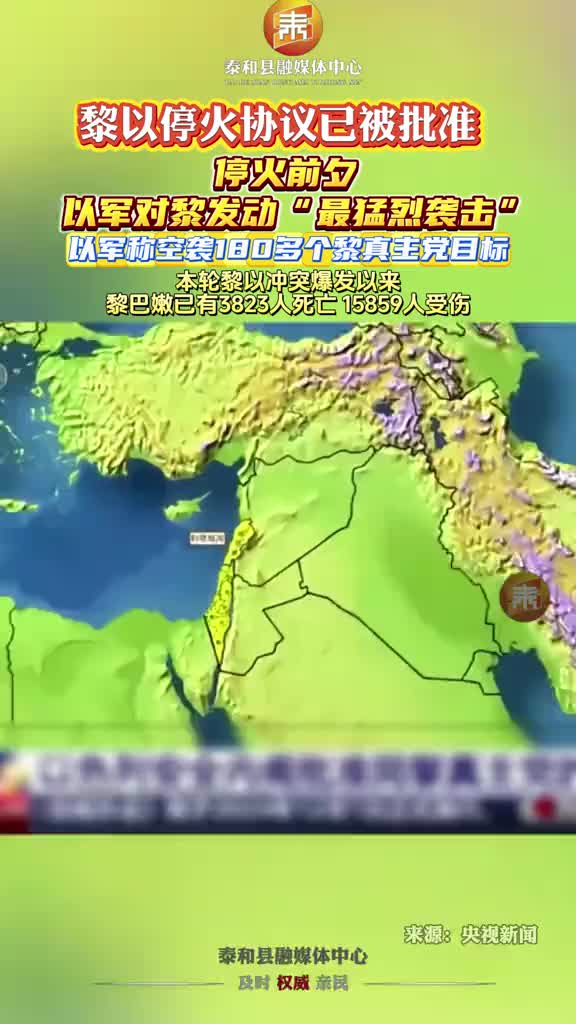 抖音 | 黎以停火协议已被批准