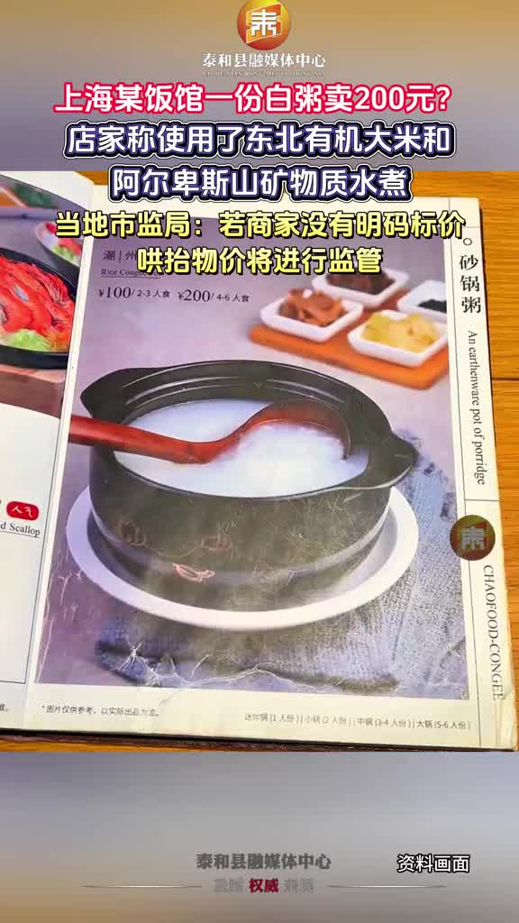 抖音 | 上海某饭店一份白粥卖200元？