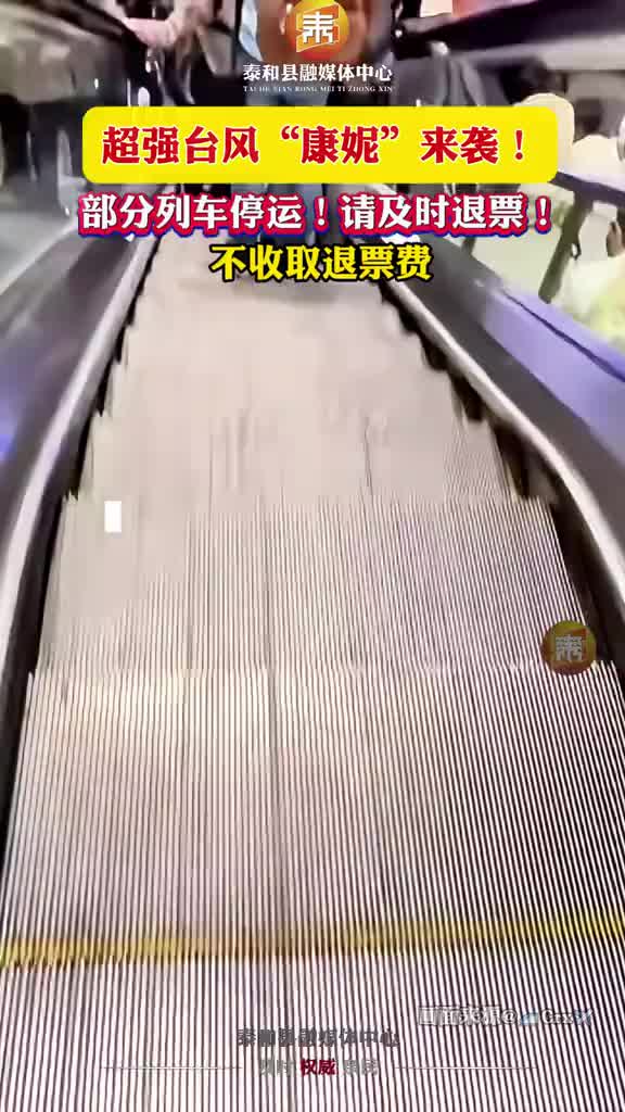 抖音｜快查！受台风影响，部分列车停运！记得及时退票