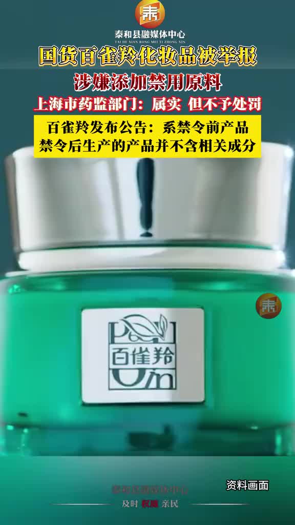 抖音 | 国货百雀羚化妆品被举报