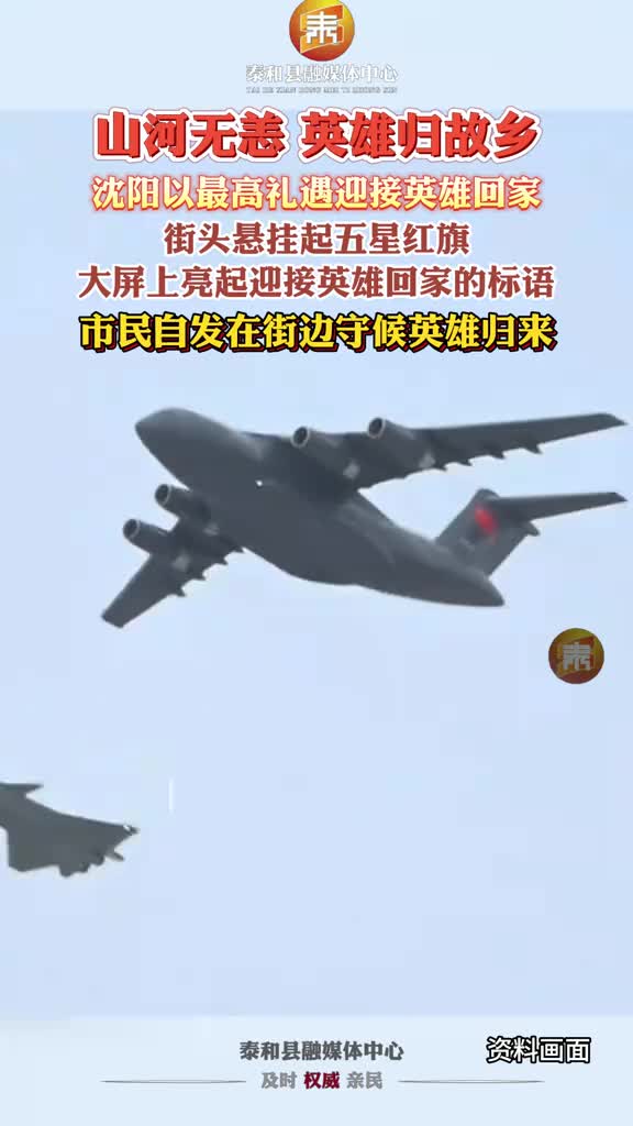 抖音 | 山河无恙 英雄归故乡
