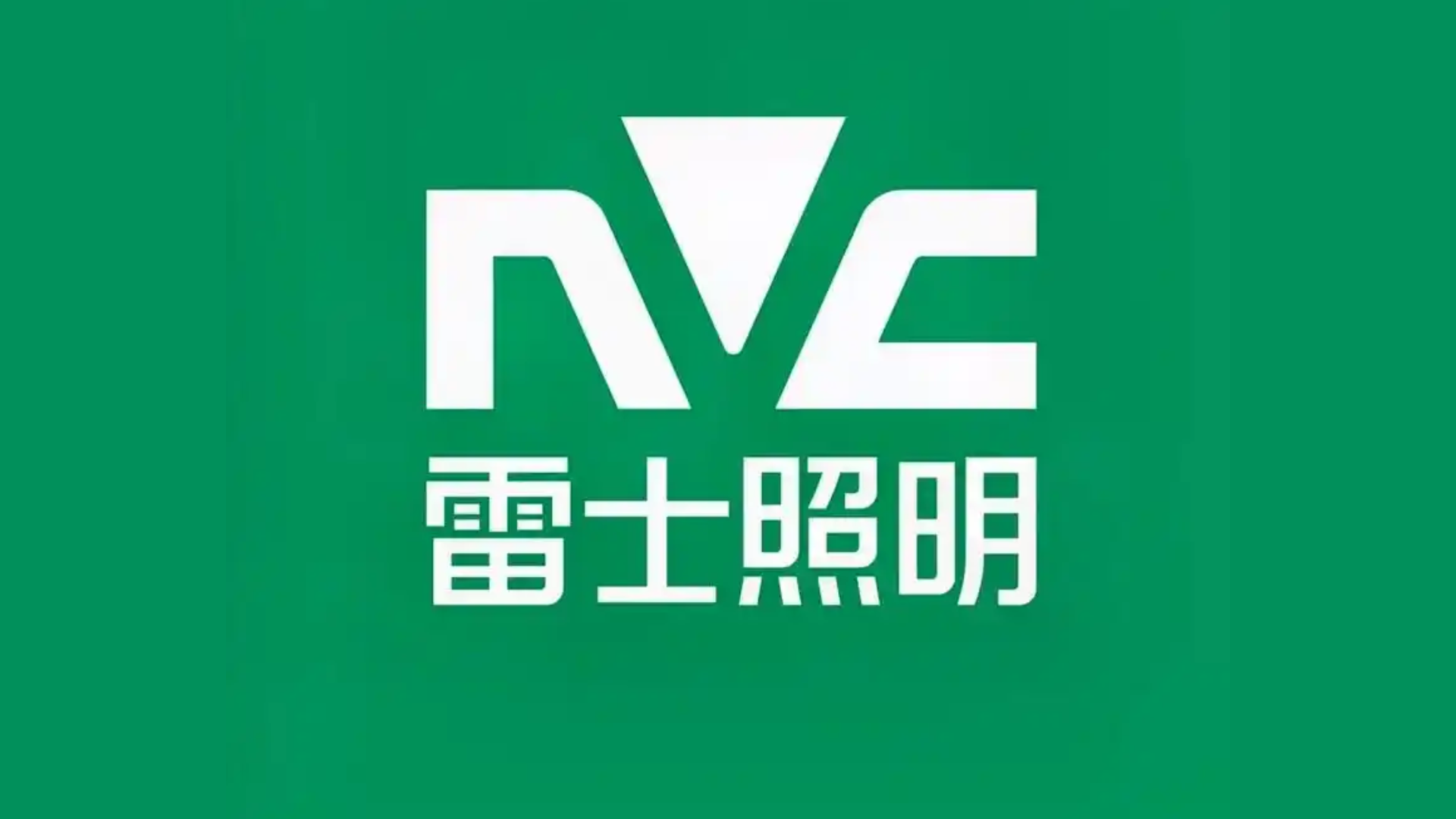 2024年泰和县行业榜样品牌展播——雷士照明