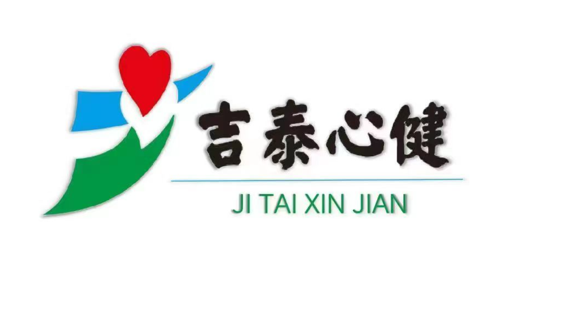 2024年泰和县行业榜样品牌展播——吉泰心健