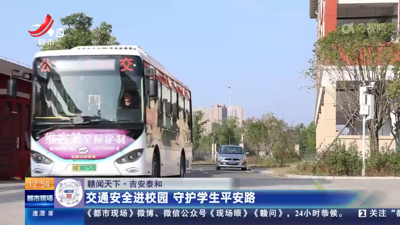 【赣闻天下】吉安泰和：交通安全进校园 守护学生平安路