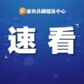 开始确认！泰和人快去退钱！