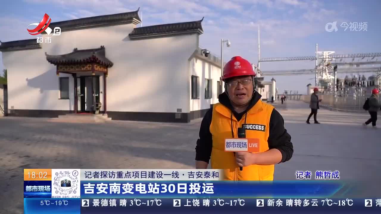 【记者探访重点项目建设一线】吉安泰和：吉安南变电站30日投运