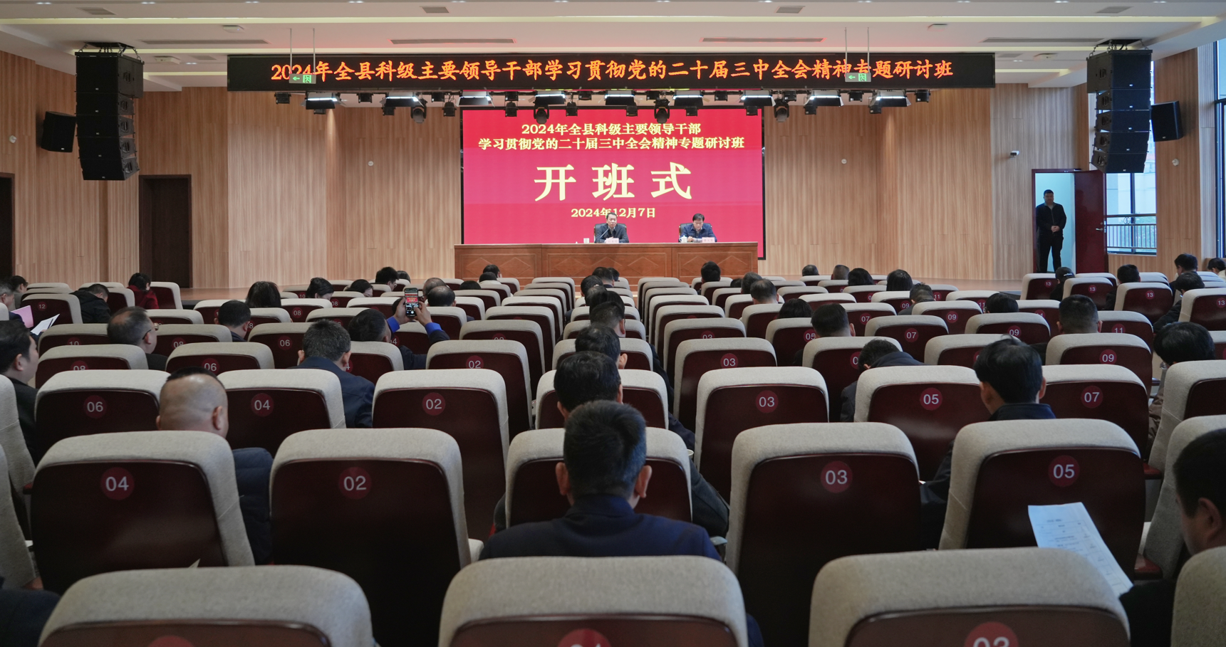 全县科级主要领导干部学习贯彻党的二十届三中全会精神专题研讨班开班