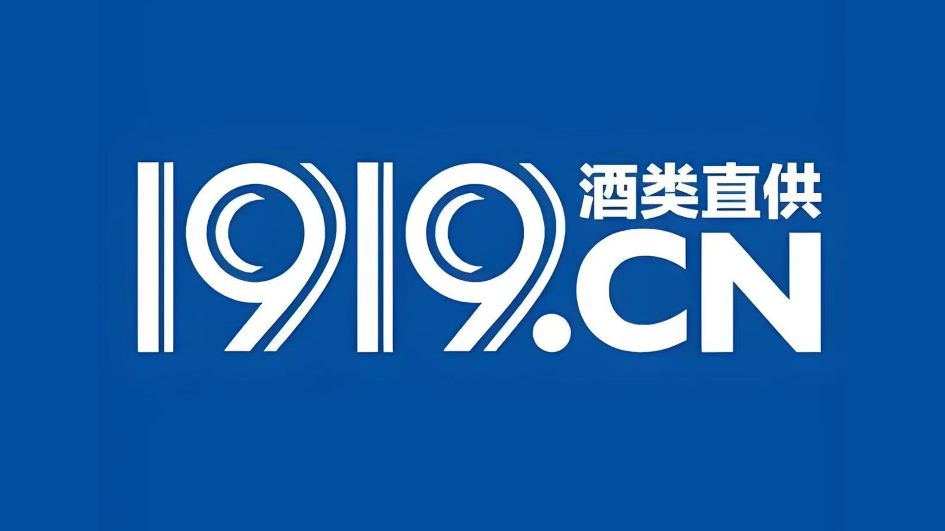 2024年泰和县行业榜样品牌展播——1919酒类直供店