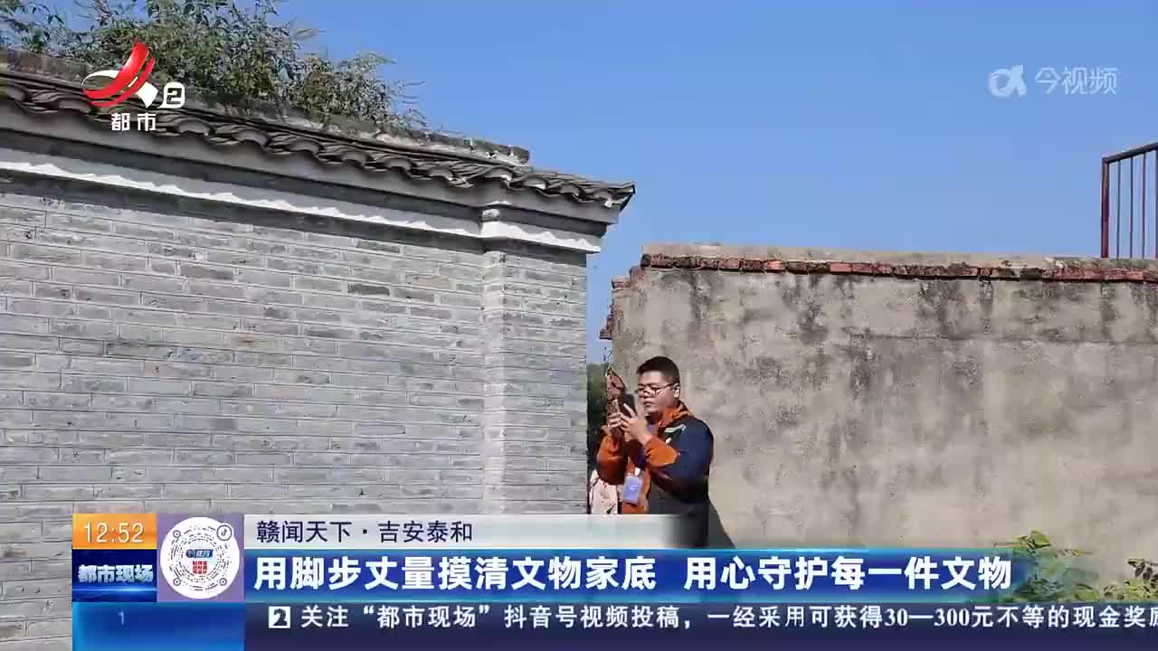 【赣闻天下】吉安泰和：用脚步丈量摸清文物家底 用心守护每一件文物
