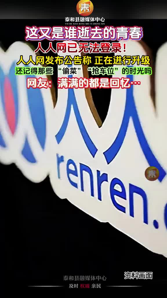 抖音 | 你登陆过人人网吗？人人网已无法登录！