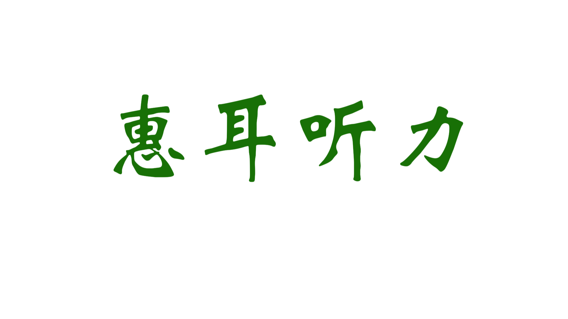 2024年泰和县行业榜样品牌展播——惠耳听力