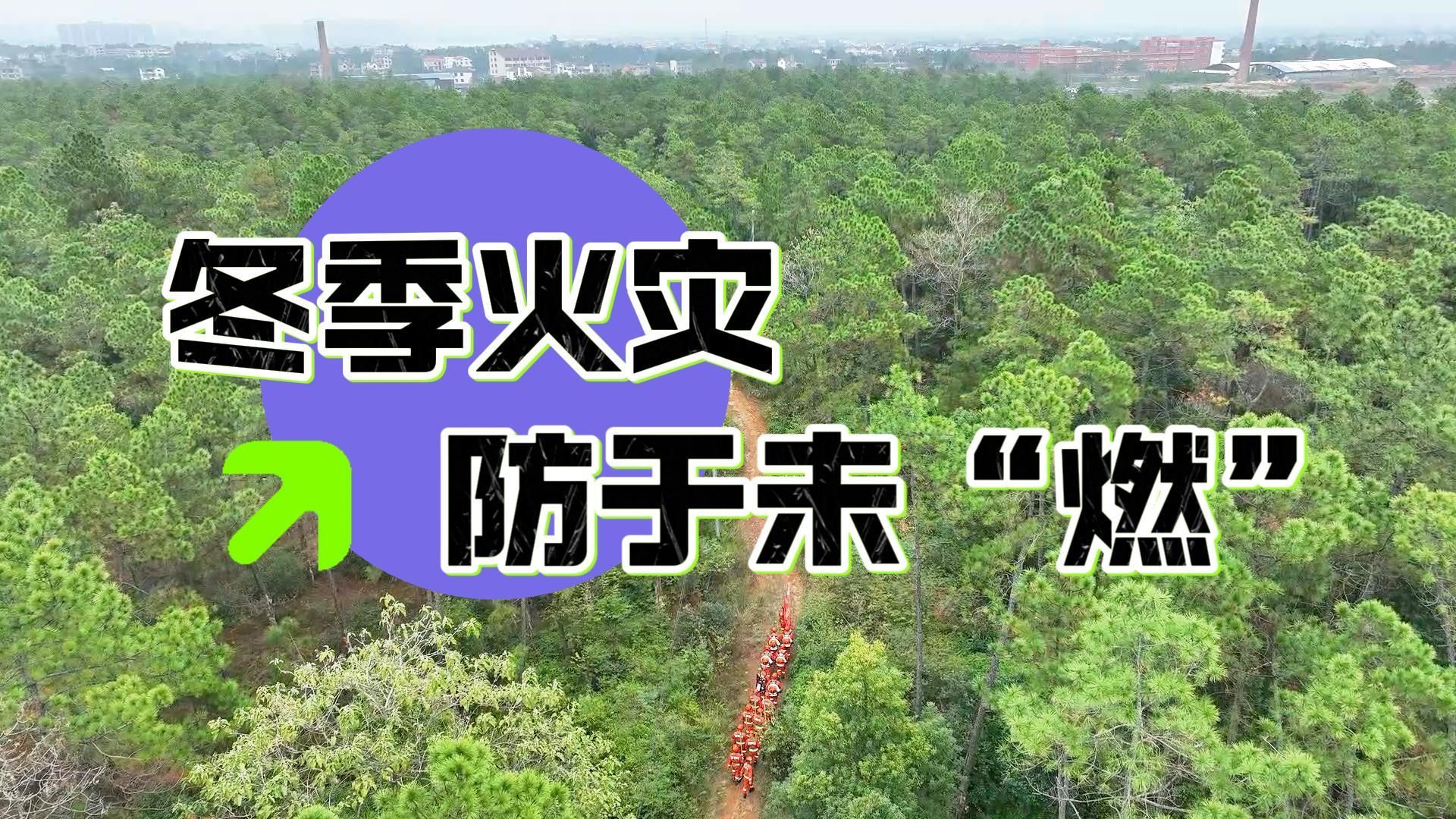 安全泰和 | 冬季火灾防于未“燃”