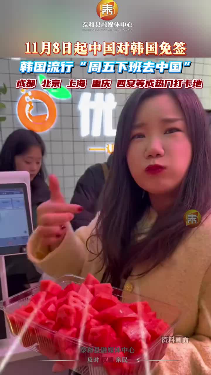 抖音 | 11月8日起中国对韩免签后，韩国流行“周五下班去中国”