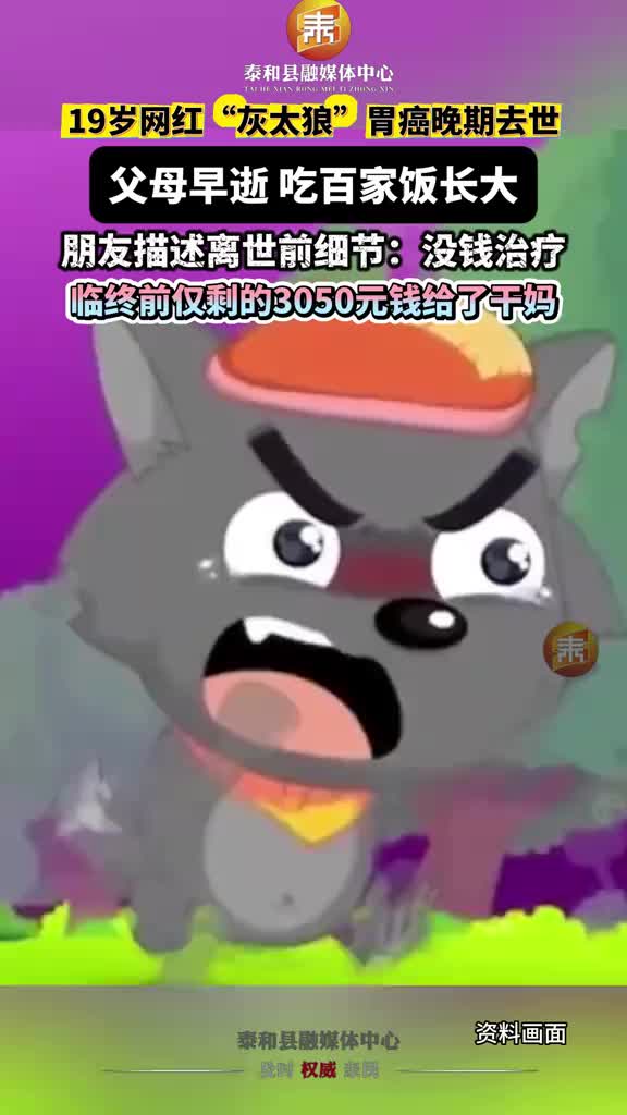 抖音 | 19岁网红博主“灰太狼”因胃癌晚期去世！