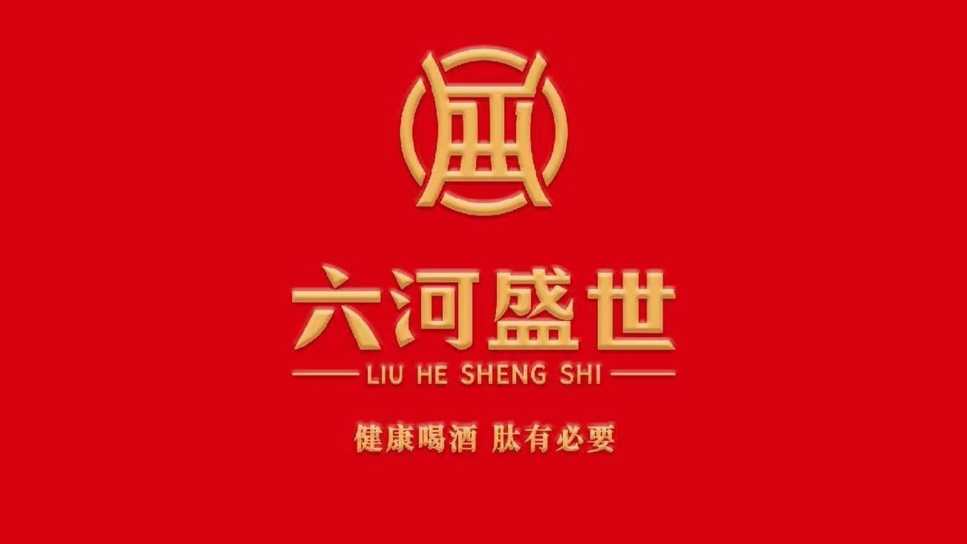 2024年泰和县行业榜样品牌展播——六河盛世