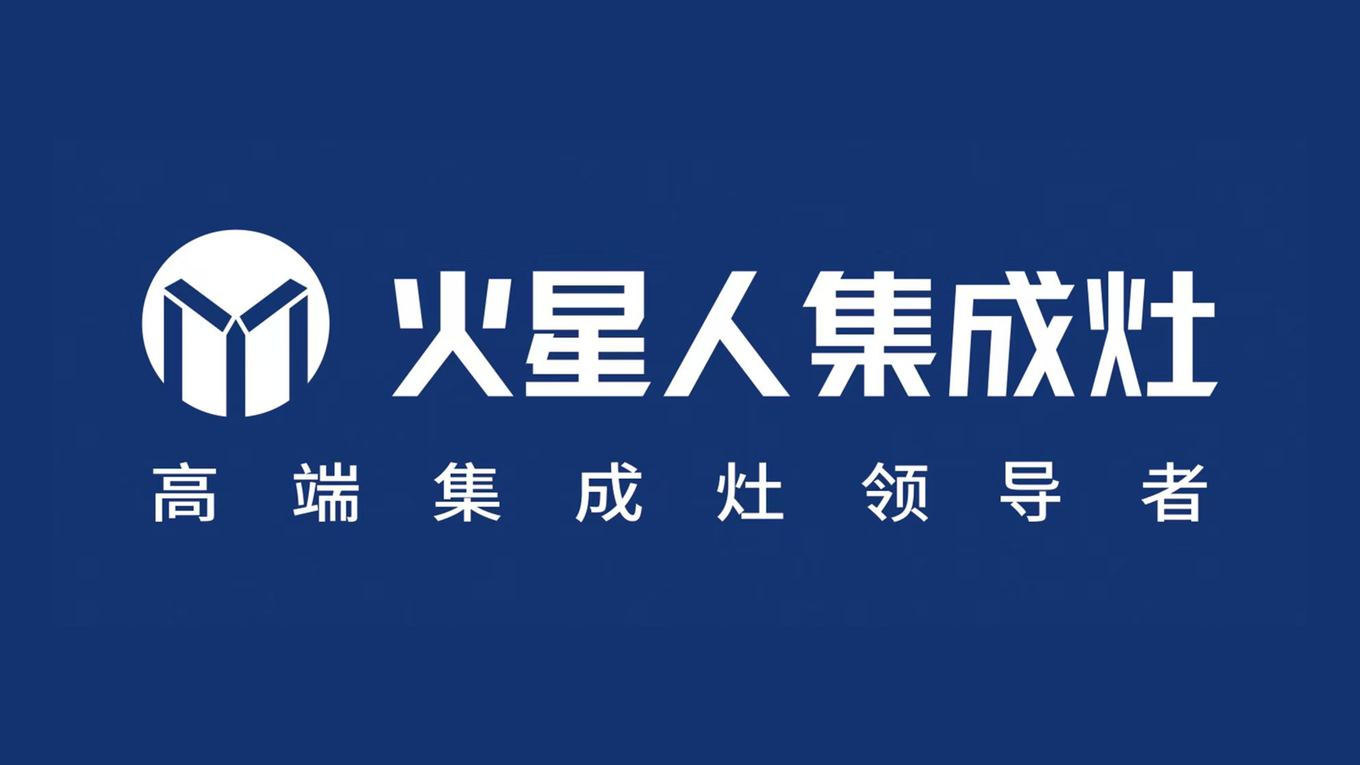 2024年泰和县行业榜样品牌展播——火星人集成灶