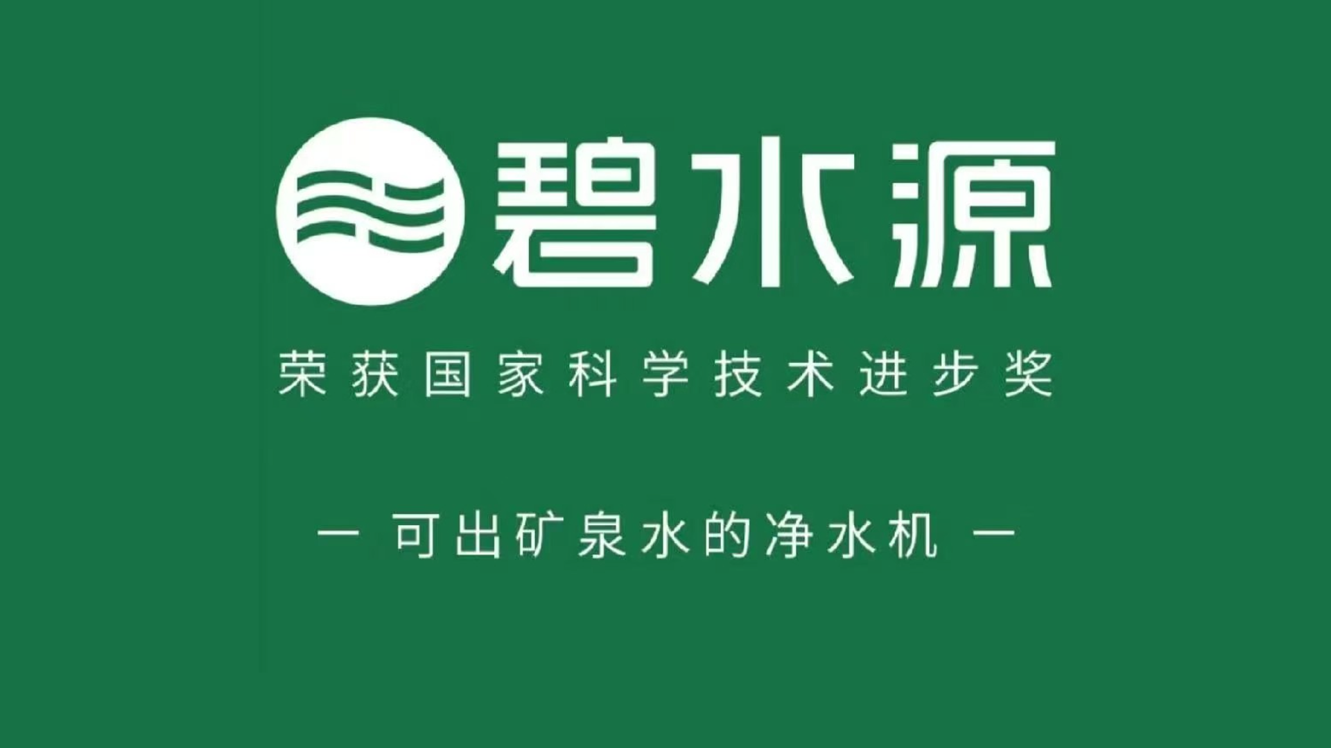 2024年泰和县行业榜样品牌展播——碧水源
