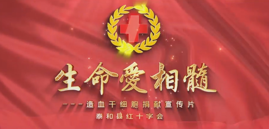 生命爱相髓——泰和县造血干细胞捐献宣传片