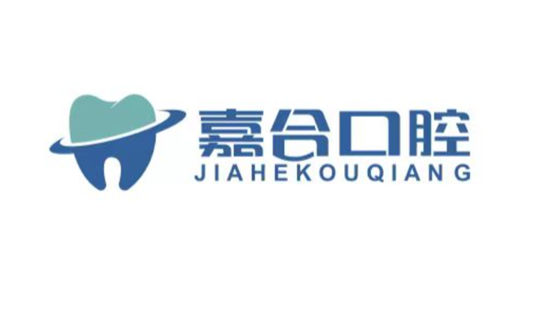 2024年泰和县行业榜样品牌展播——嘉合口腔