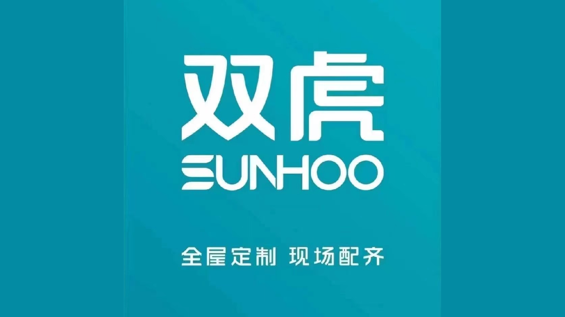 2024年泰和县行业榜样品牌展播——双虎家居
