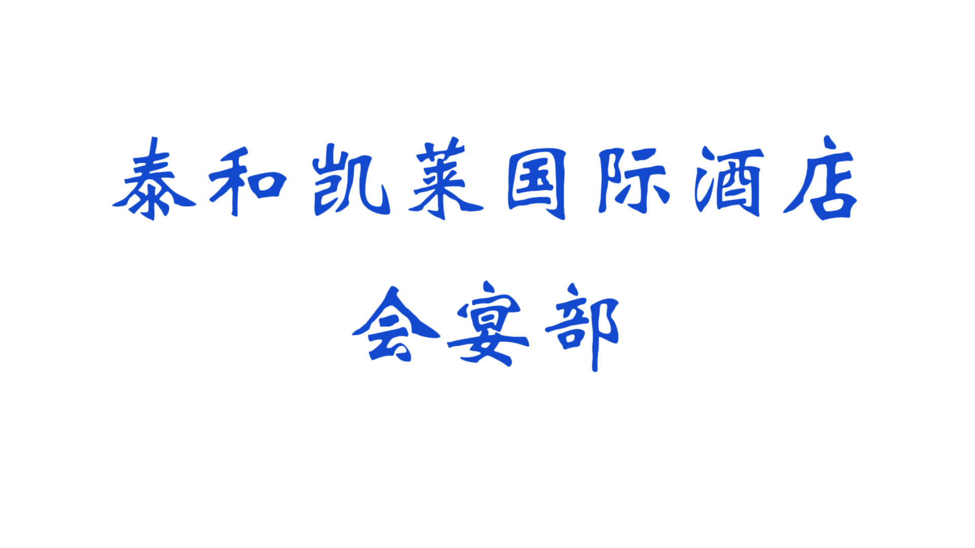 2024年泰和县行业榜样品牌展播——凯莱酒店
