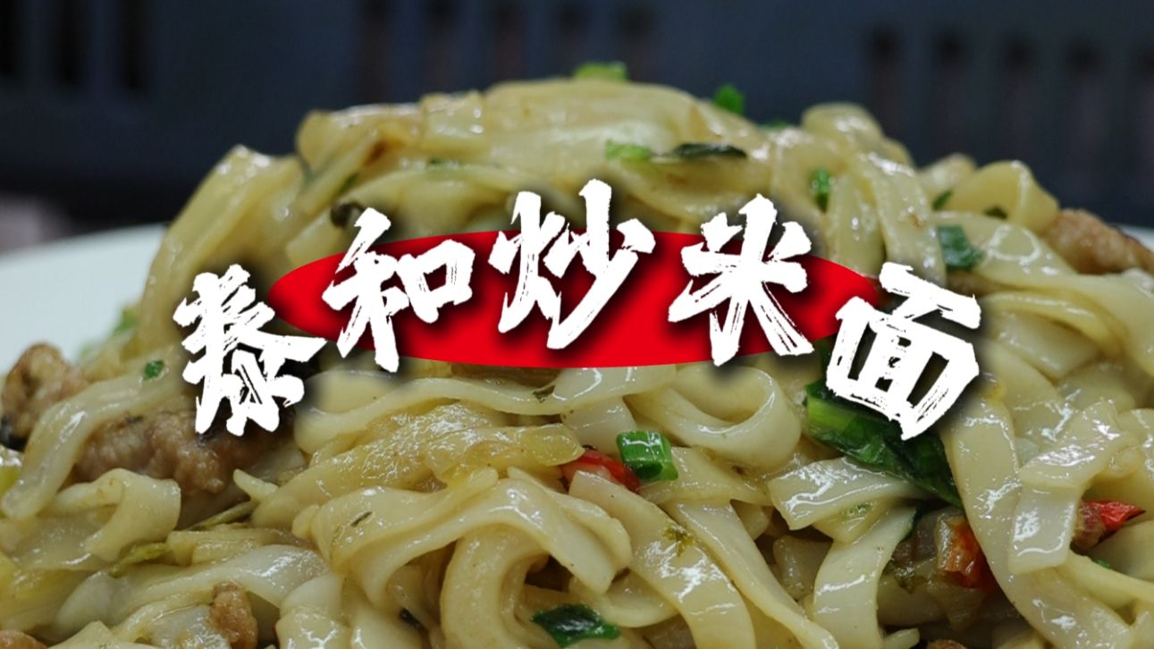 泰和特色美食炒米面 这色泽谁看了能不迷糊