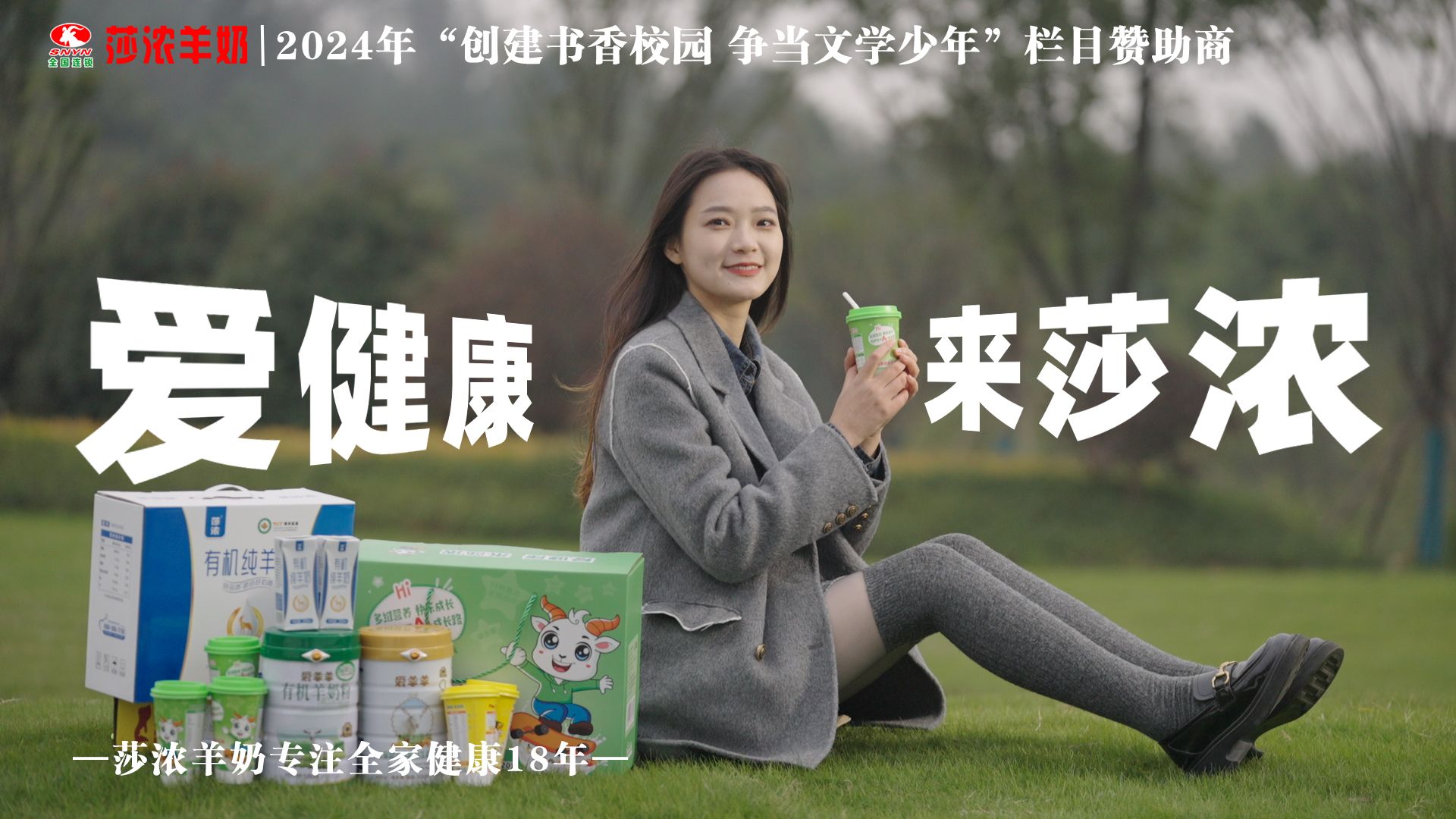 爱健康，来莎浓！莎浓羊奶呵护您的每日健康