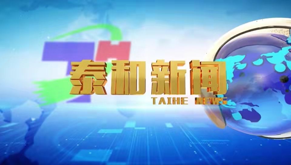 泰和新闻2024年12月9日