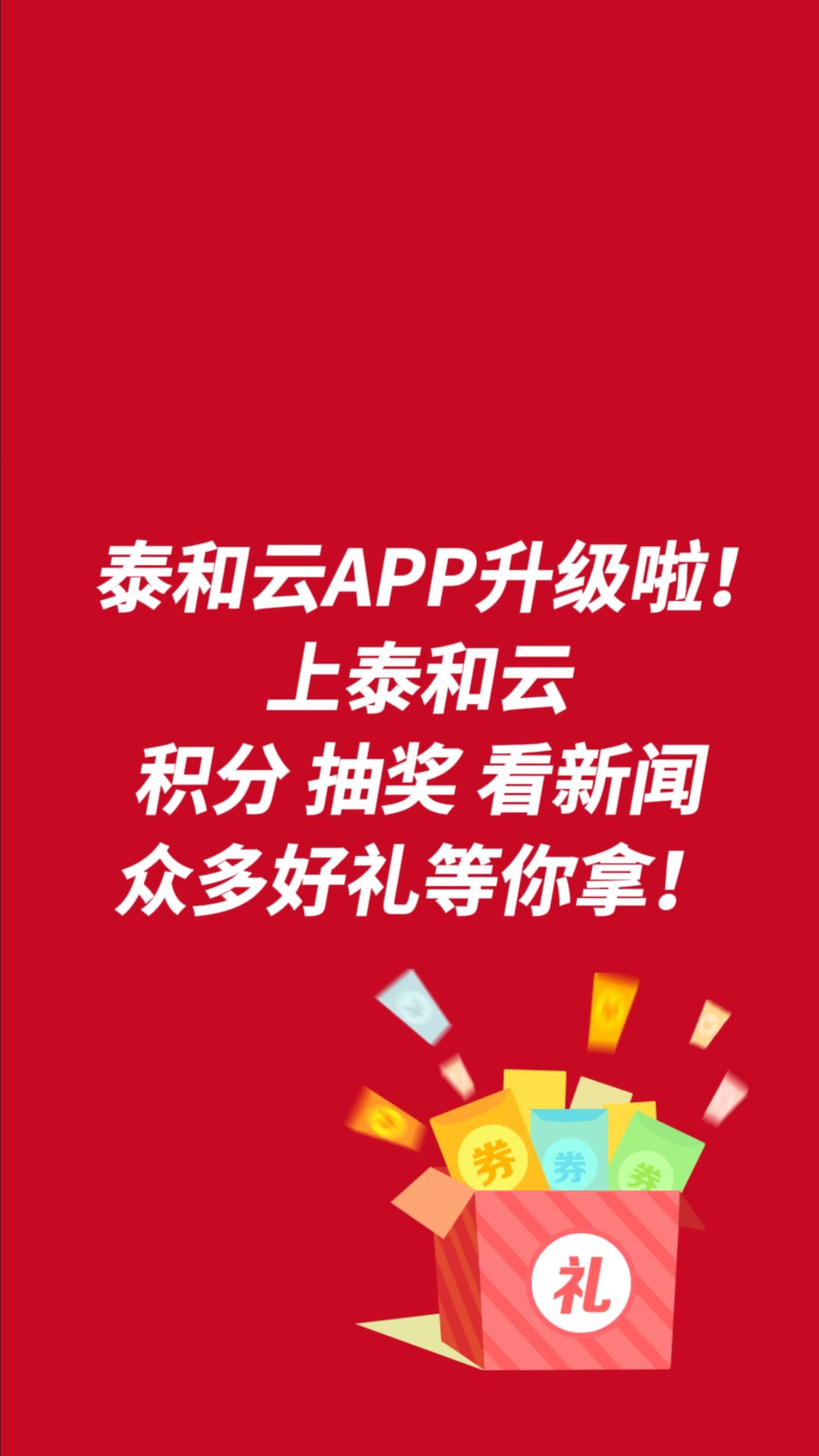 “泰和云”APP焕新升级！上泰和云积分、抽奖、看新闻······更有众多好礼等你来拿！