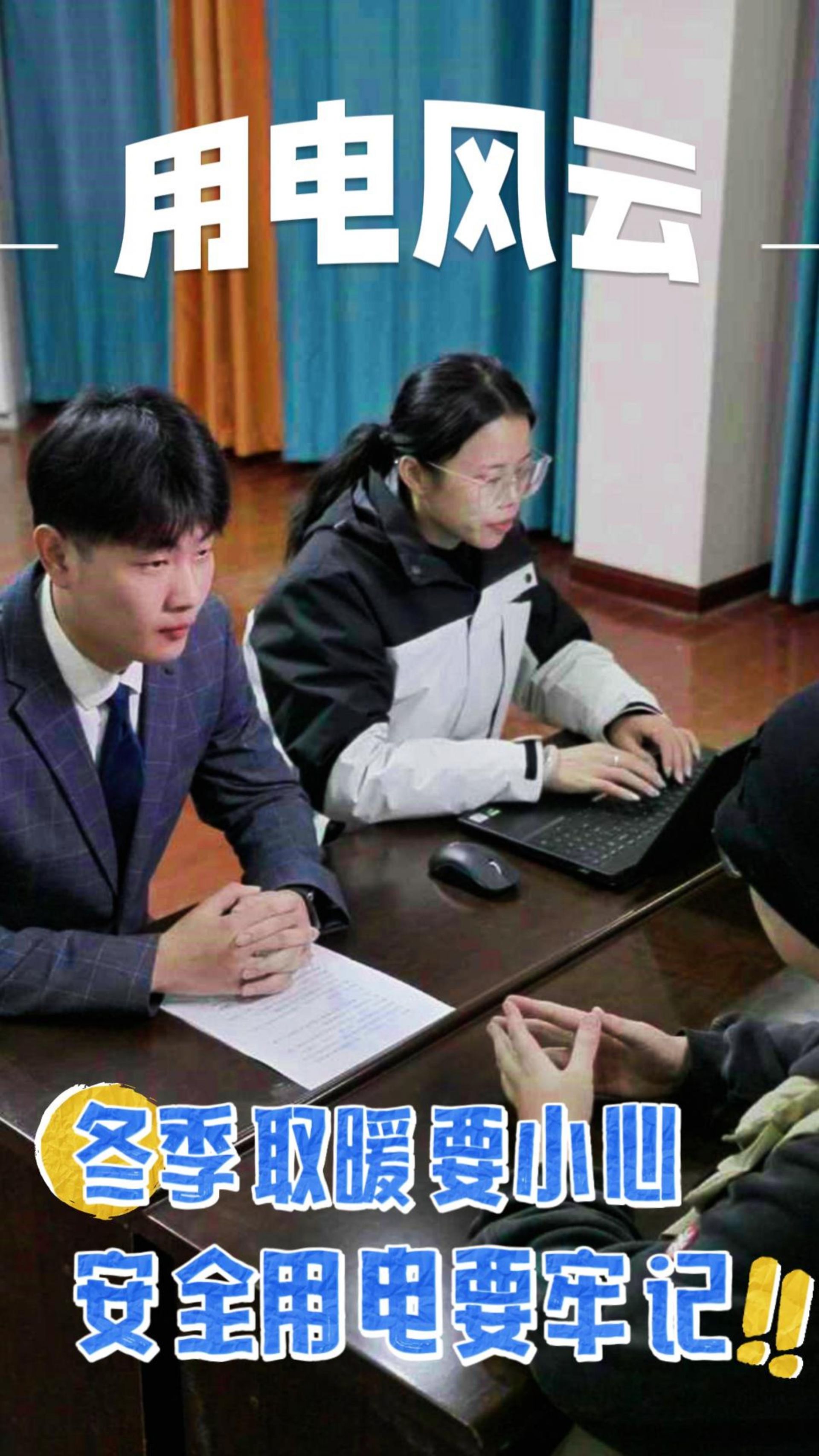 安全泰和 | 用电风云