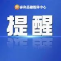 泰和警方喊话：这些工作者注意了！