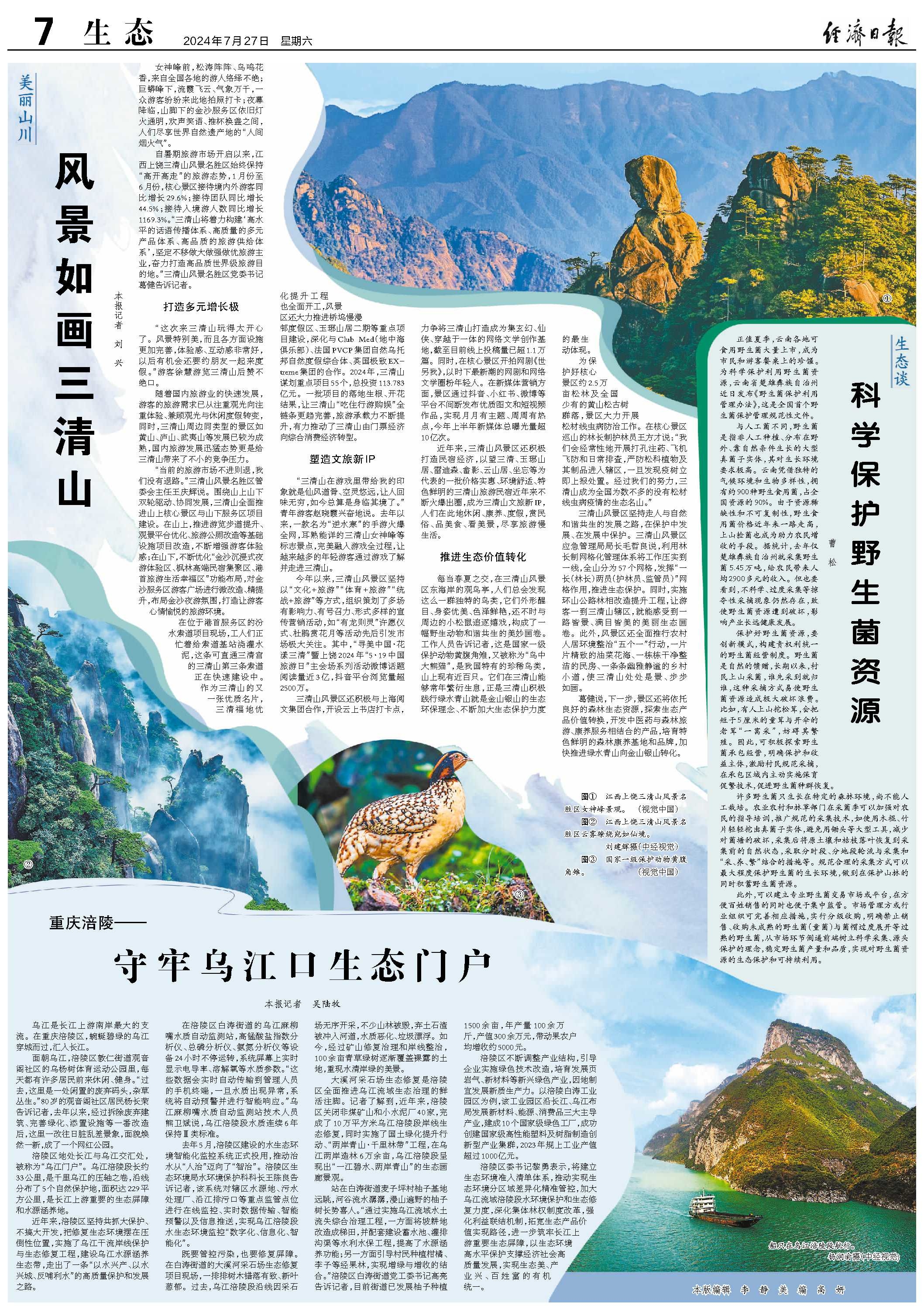 风景如画三清山