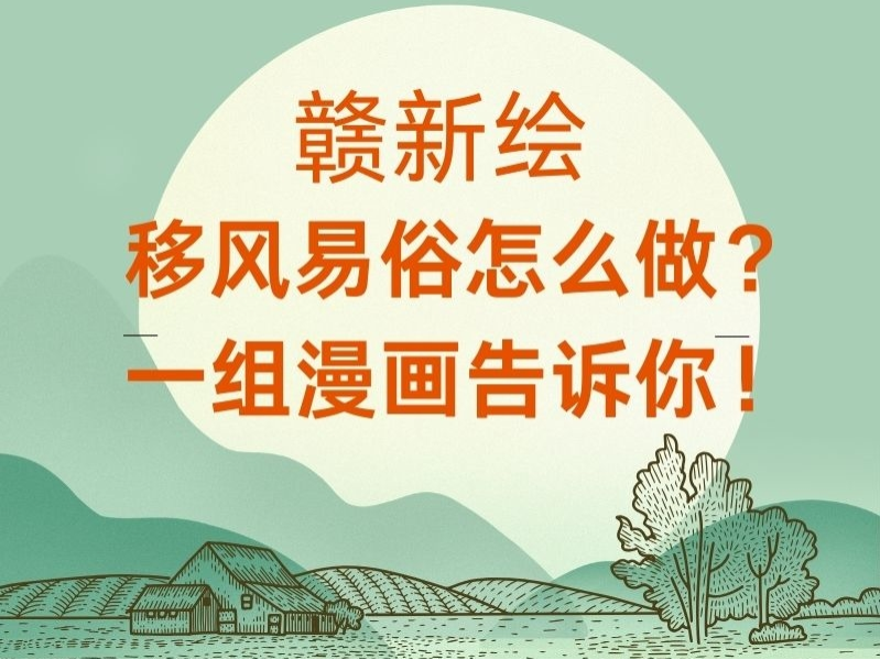 赣新绘丨移风易俗怎么做？一组漫画告诉你！