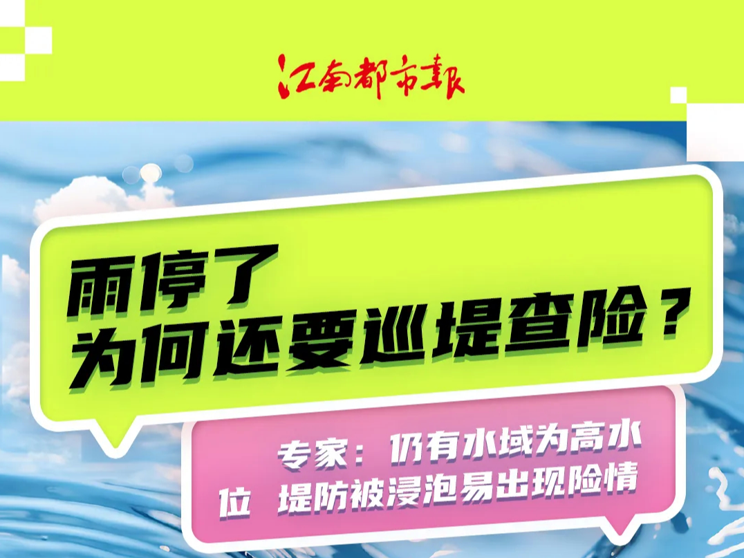 江西持续晴热，为何还要巡堤查险？