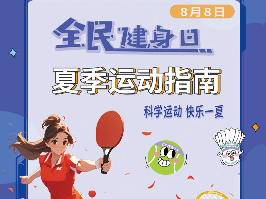 全民健身日 | 跟着奥运动起来！这份夏季运动指南请查收→