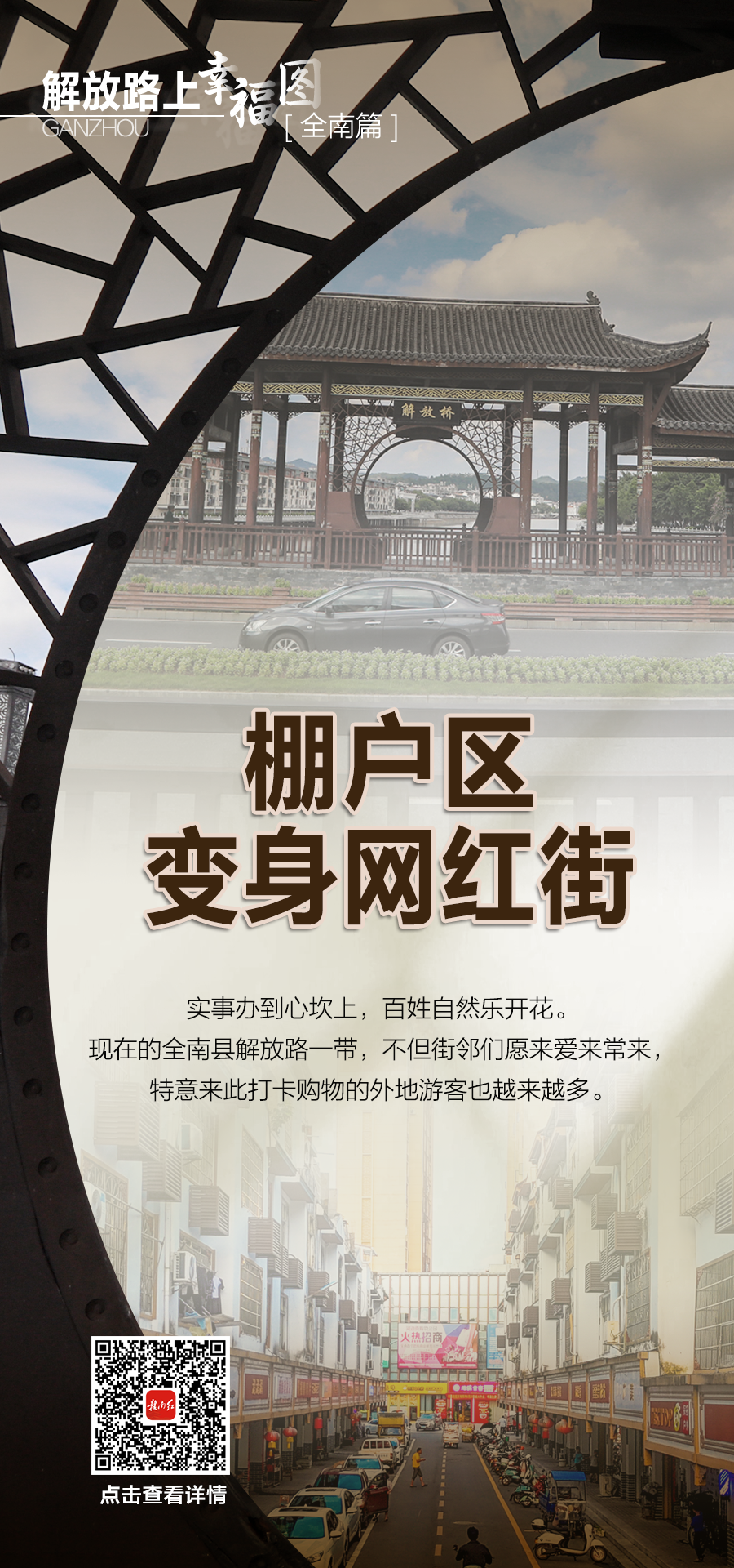 解放路上“幸福图”·全南篇｜棚户区变身网红街