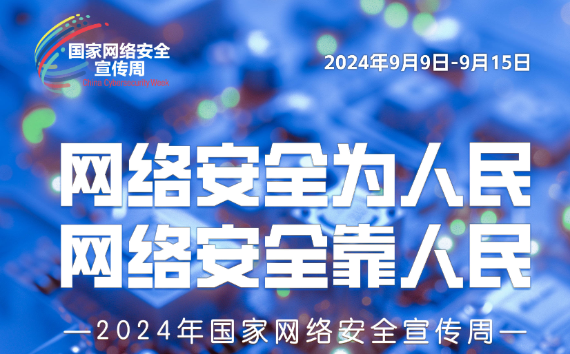 海报 | 2024国家网络安全宣传周