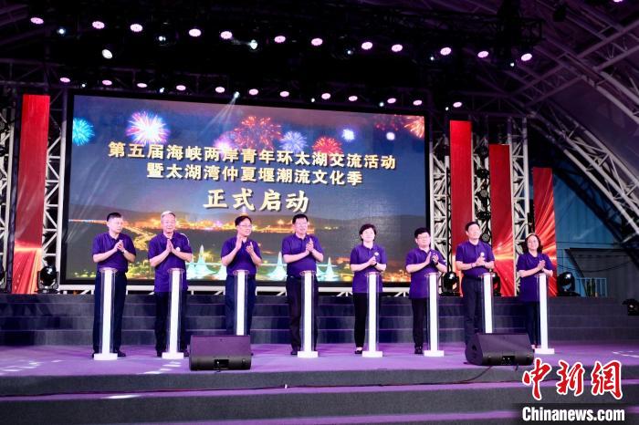 第五届海峡两岸青年环太湖交流活动在常州启动 共绘融合发展新篇章-中新网